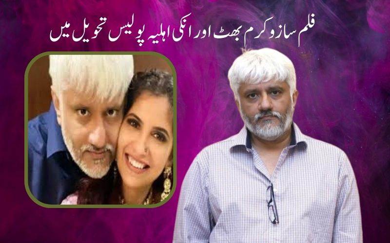  فراڈ کیس: بالی ووڈ فلم ساز وکرم بھٹ7دن کی پولیس حراست میں بھیج دیا گیا